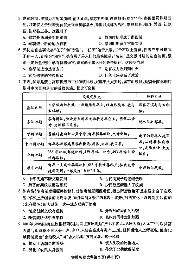 四川省内江市2026届高三上学期学期零模（高二下学期期末）历史试卷第2页