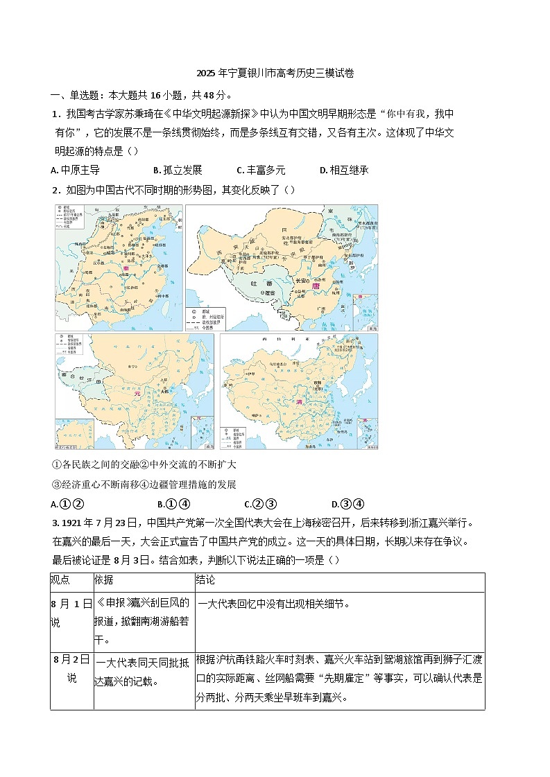 2025届宁夏回族自治区银川市高三下学期三模历史试卷(含解析)第1页