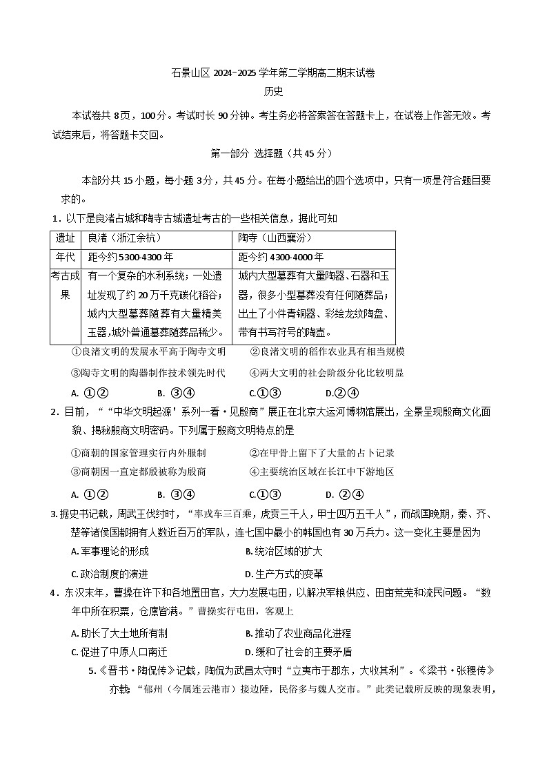 北京市石景山区2024-2025学年高二下学期期末考试历史试题（含答案）第1页