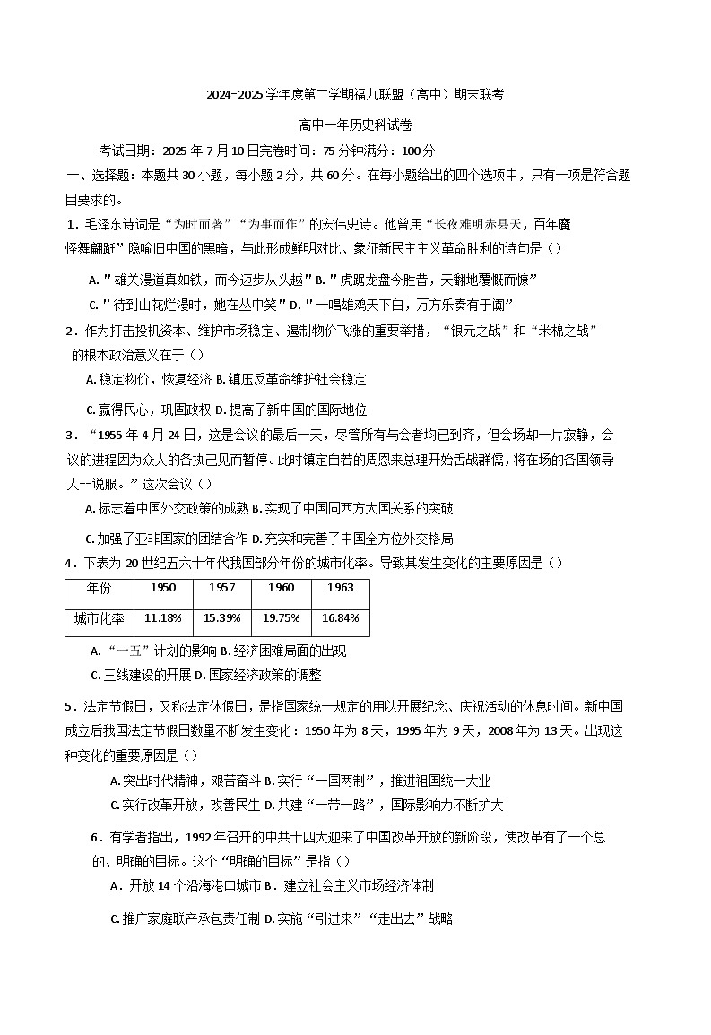 福建省福九联盟 2024-2025学年高一下学期期末联考历史试题（含答案）第1页