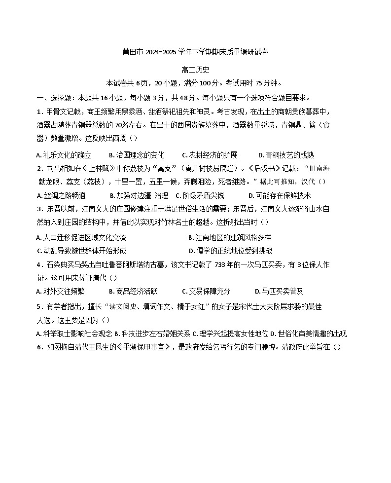 福建省莆田市2024-2025学年高二下学期期末质量调研历史试题（含答案）第1页