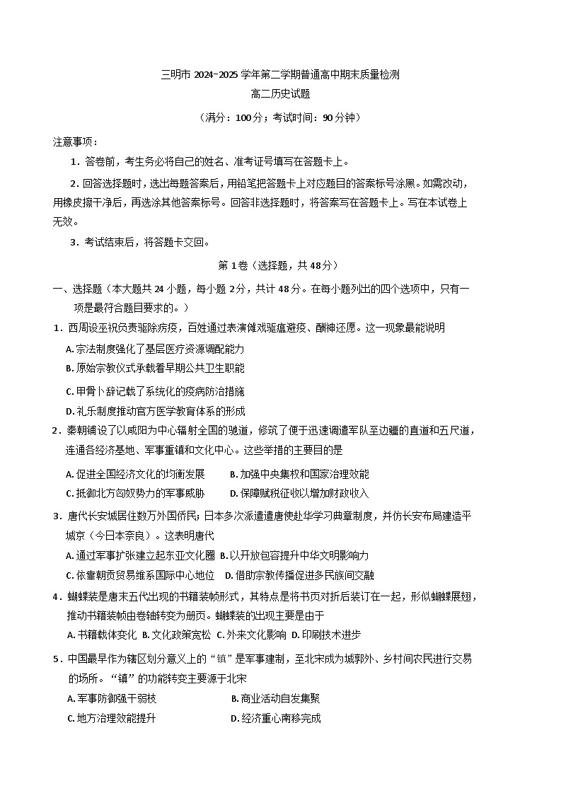 福建省三明市2024-2025学年高二下学期期末质量检测历史试题（含答案）第1页