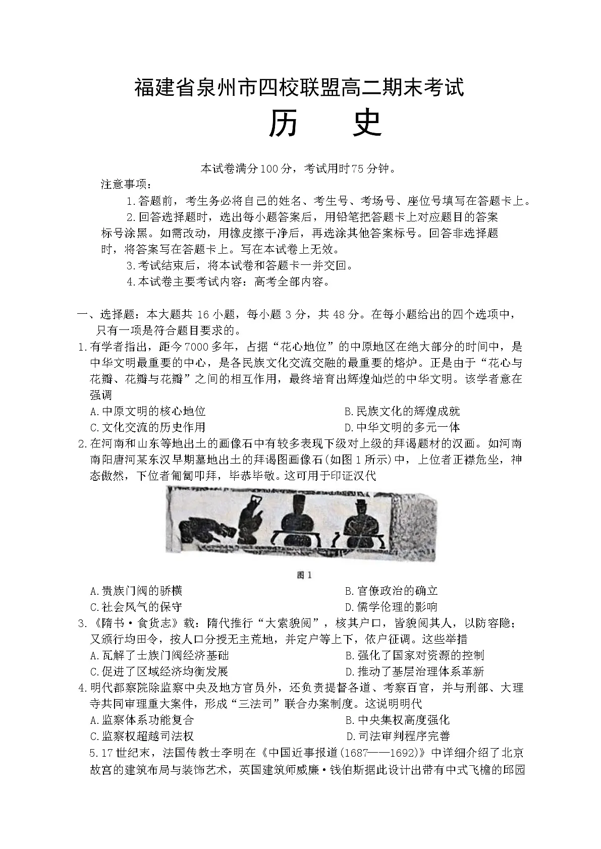 福建省泉州市四校联盟2024-2025学年高二下学期期末考试历史试题（含答案）第1页
