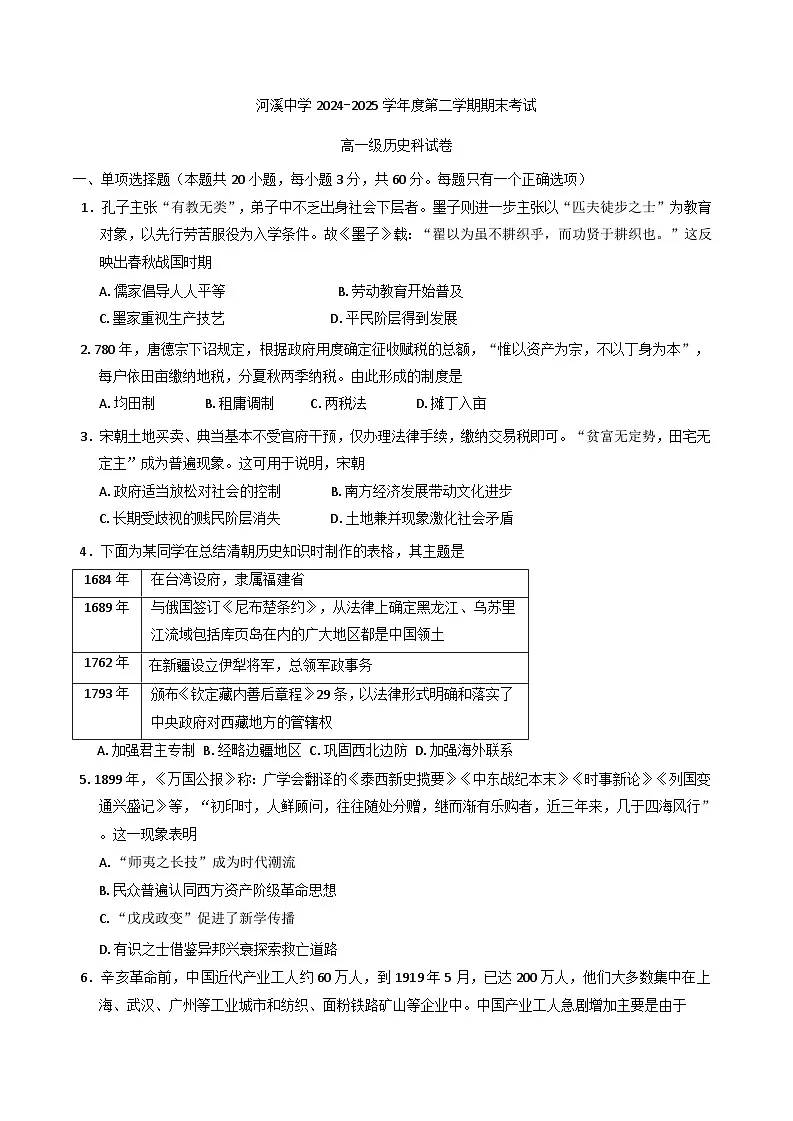 广东省汕头市潮阳区河溪中学2024-2025学年高一下学期期末考试历史试题（含解析）第1页