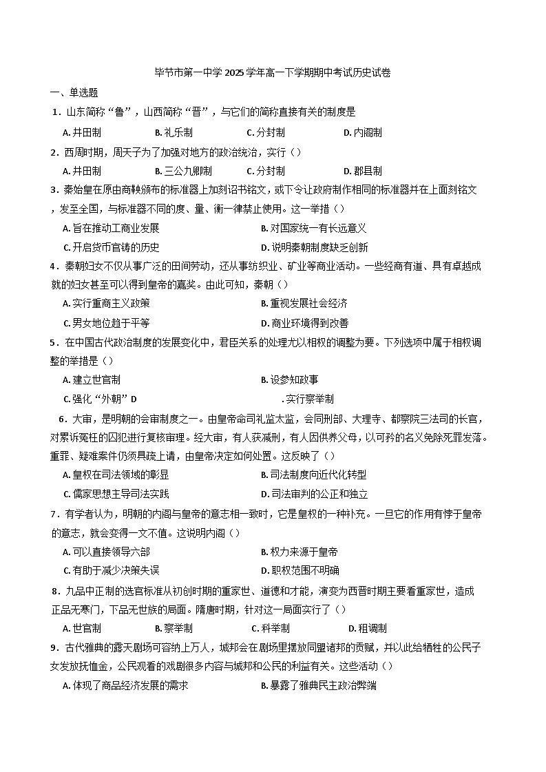 贵州省毕节市第一中学2024-2025学年高一下学期期中考试历史试卷（含答案）第1页