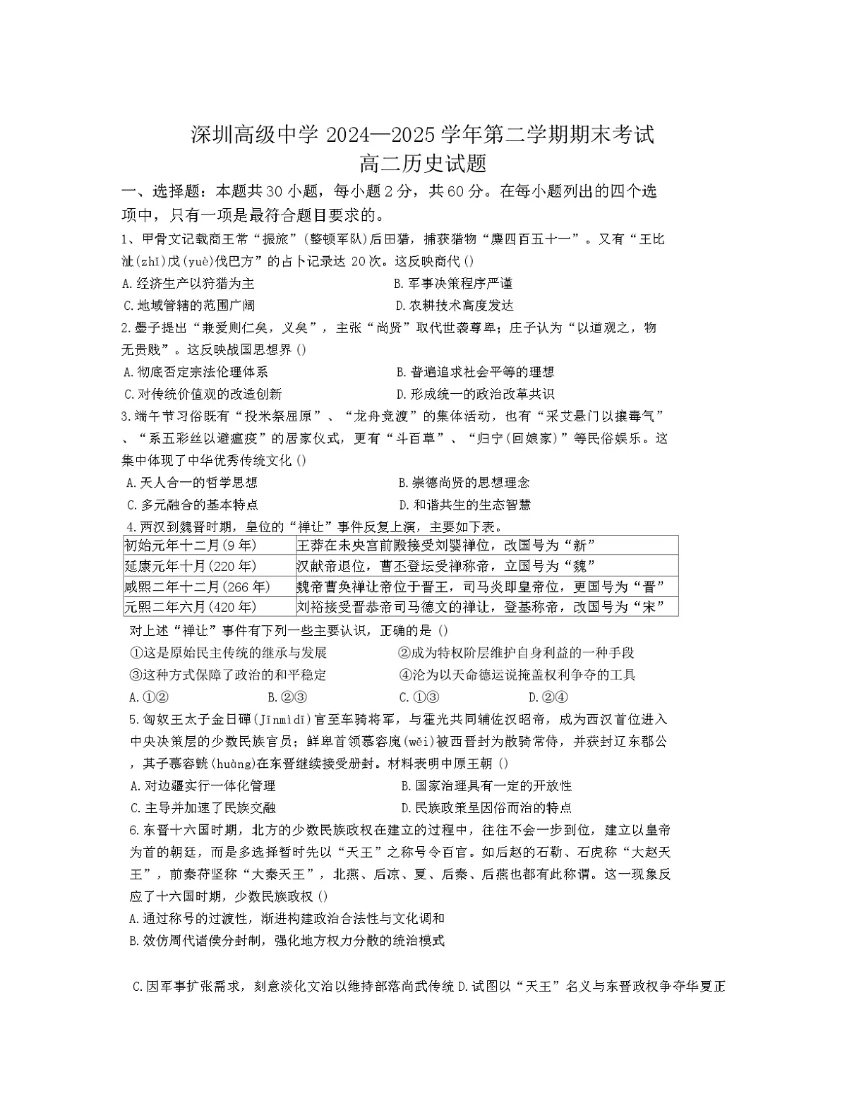 广东省深圳市高级中学2024-2025学年高二下学期期末考试历史试题（含解析）第1页