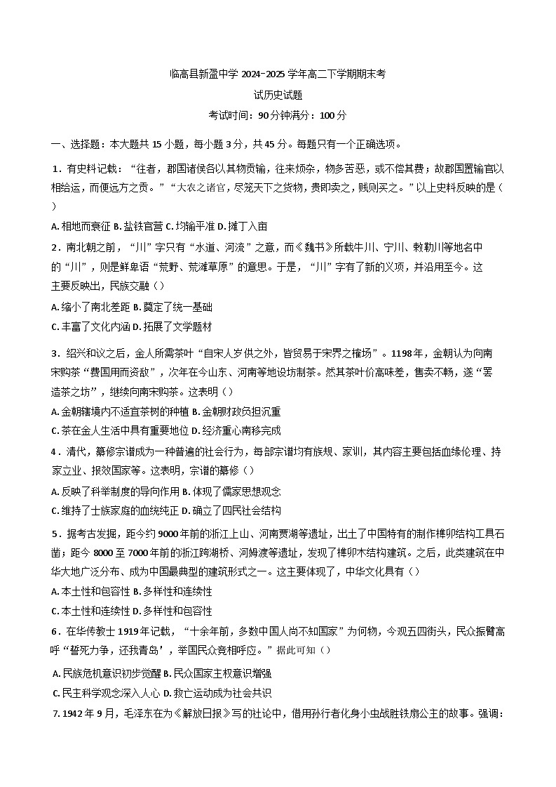 海南省临高县临高县新盈中学2024-2025学年高二下学期期末考试历史试题（含答案）第1页
