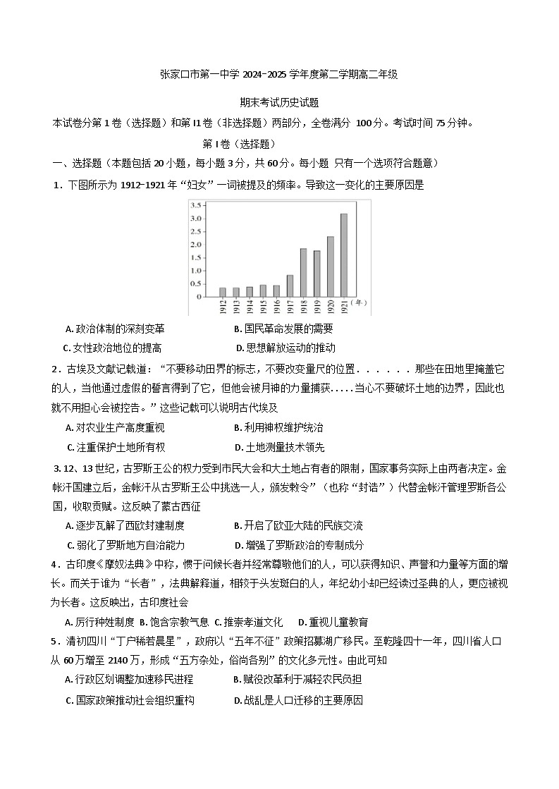 河北省张家口市第一中学2024-2025学年高二下学期期末考试历史试题（含解析）第1页