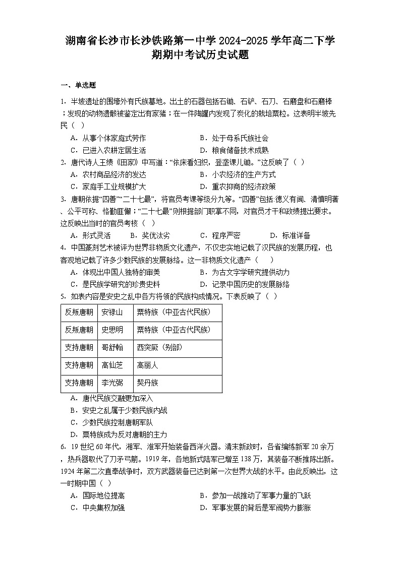 湖南省长沙市长沙铁路第一中学2024-2025学年高二下学期期中考试历史试题（解析版）第1页
