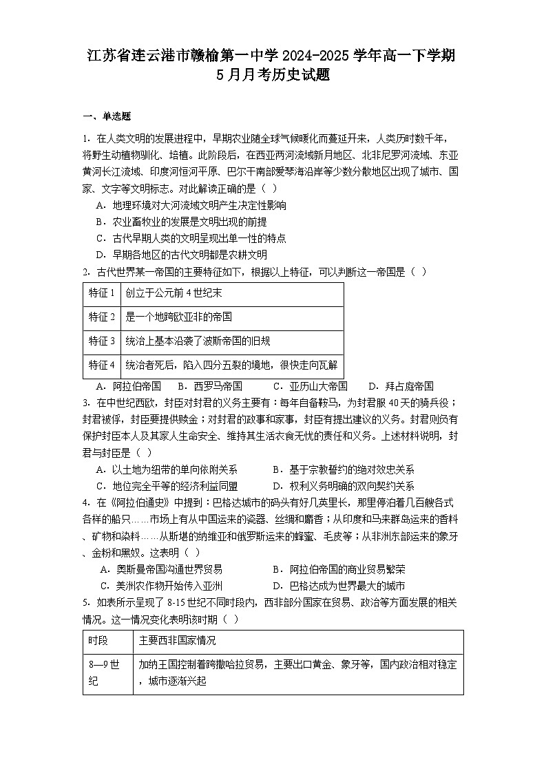 江苏省连云港市赣榆第一中学2024-2025学年高一下学期5月月考历史试题（解析版）第1页