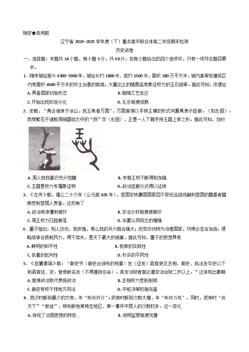 辽宁省重点高中联合体2024-2025学年高二下学期期末检测历史试题（含答案）第1页