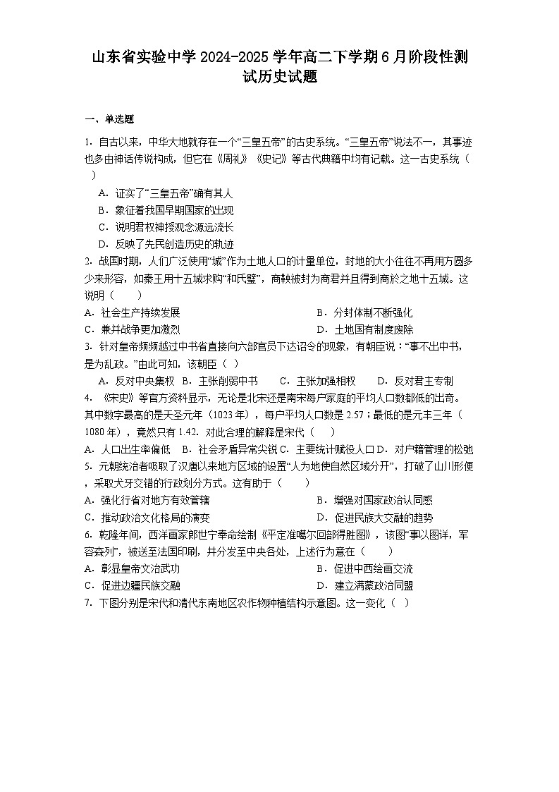 山东省实验中学2024-2025学年高二下学期6月阶段性测试历史试题（解析版）第1页