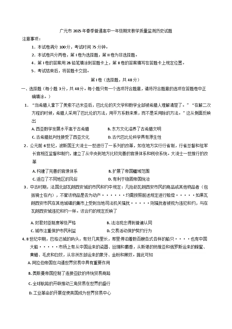 四川省广元市2024-2025学年高一下学期期末教学质量监测历史试题（含答案）第1页