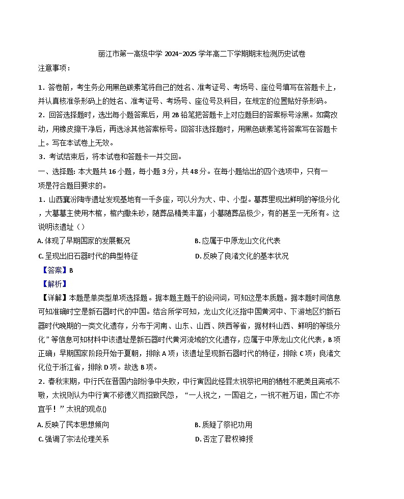 云南省丽江市第一高级中学2024-2025学年高二下学期期末检测历史试题（解析版）第1页