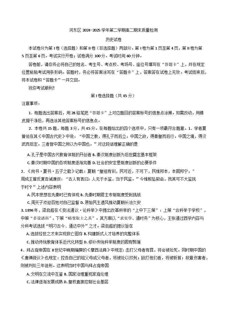 天津市河东区2024-2025学年高二下学期期末考试历史试题（含答案）第1页