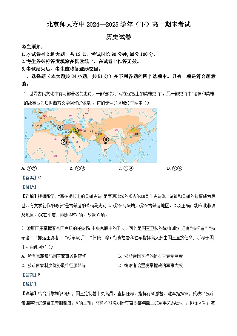 2024—2025学年度北京师范大学附属中学高一下学期期末考试历史试题（含答案）第1页