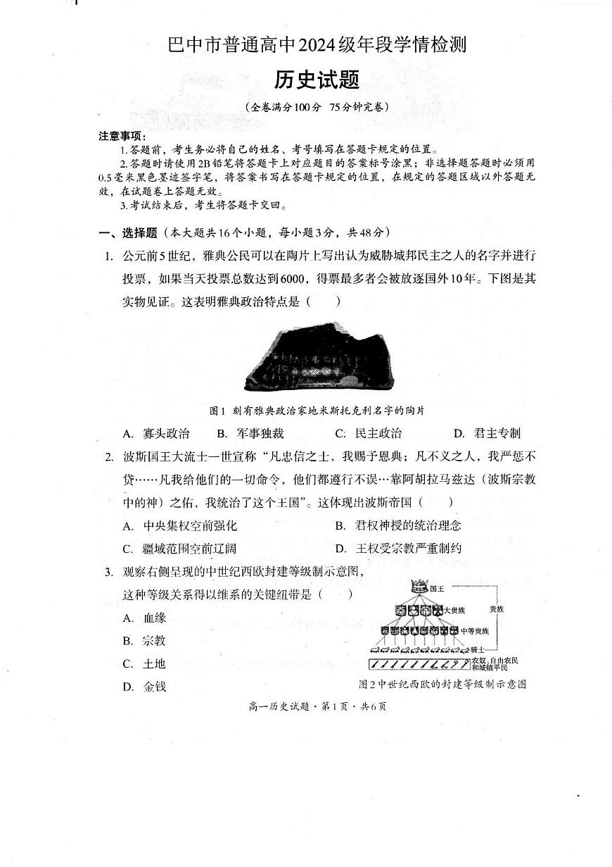 2024—2025学年度四川省巴中市普通高中高一第二学期期末学情检测历史试题（含答案）第1页