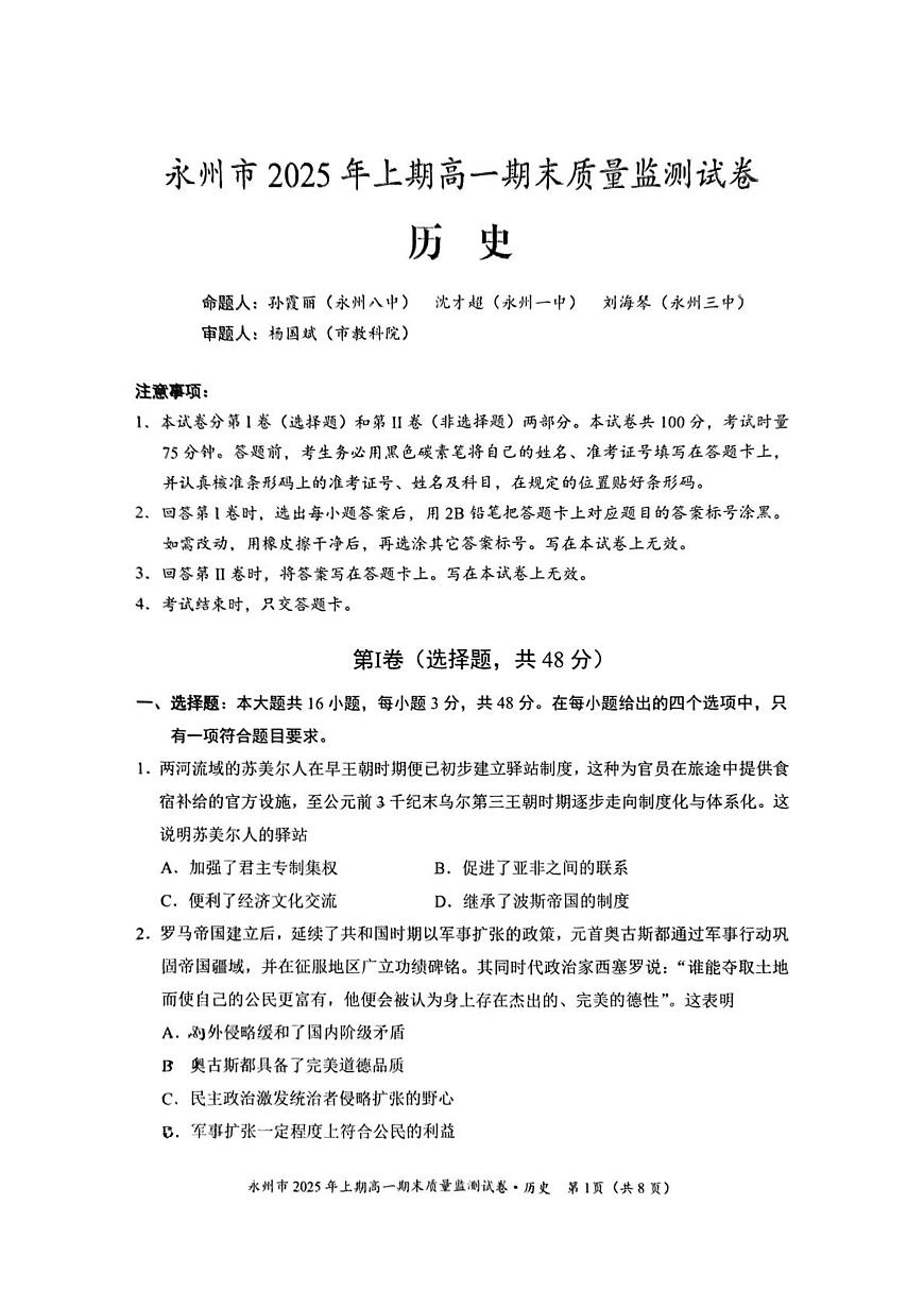 2024—2025学年度湖南省永州市高一第二学期期末质量监测历史试题（含答案）第1页