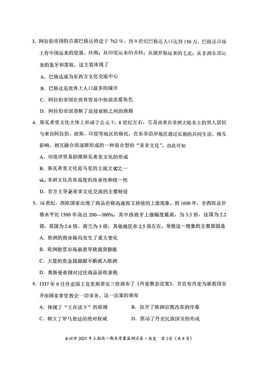 2024—2025学年度湖南省永州市高一第二学期期末质量监测历史试题（含答案）第2页