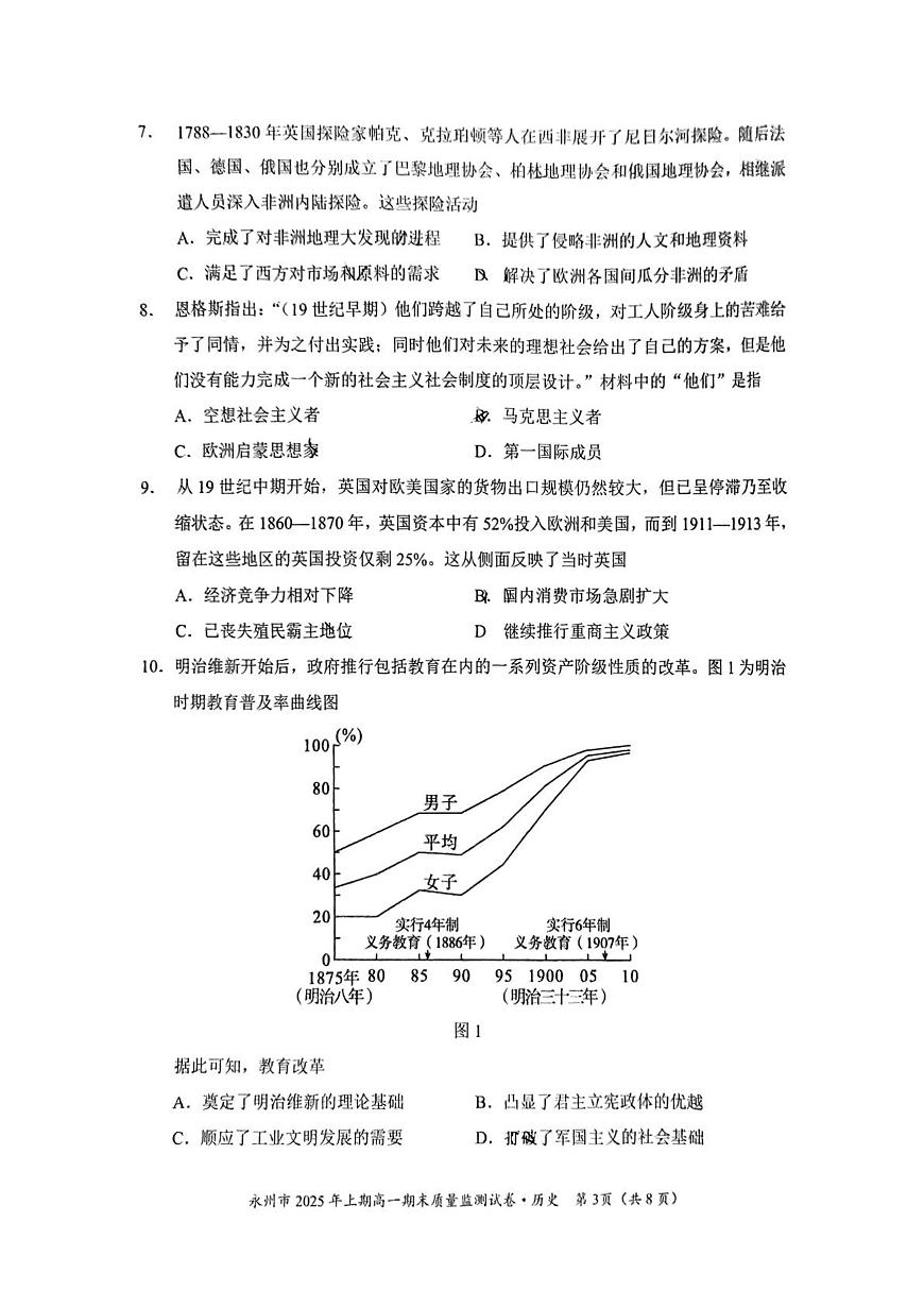 2024—2025学年度湖南省永州市高一第二学期期末质量监测历史试题（含答案）第3页