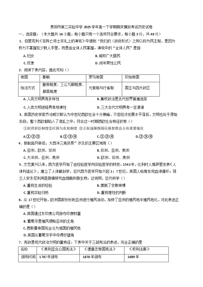 2024—2025学年度贵州省贵阳市第三实验中学高一第二学期期末模拟考试历史试题（含答案）第1页