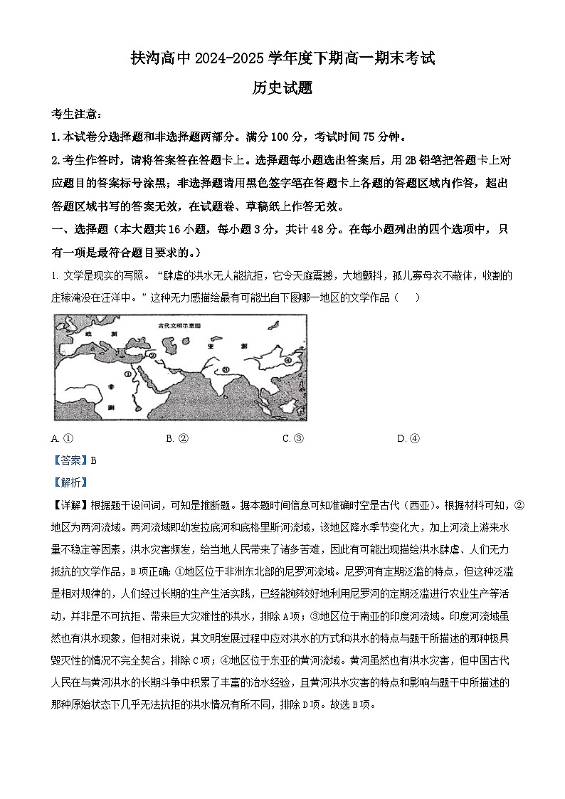 2024—2025学年度河南省周口市扶沟县高级中学高一第二学期期末考试历史试题（含答案）第1页