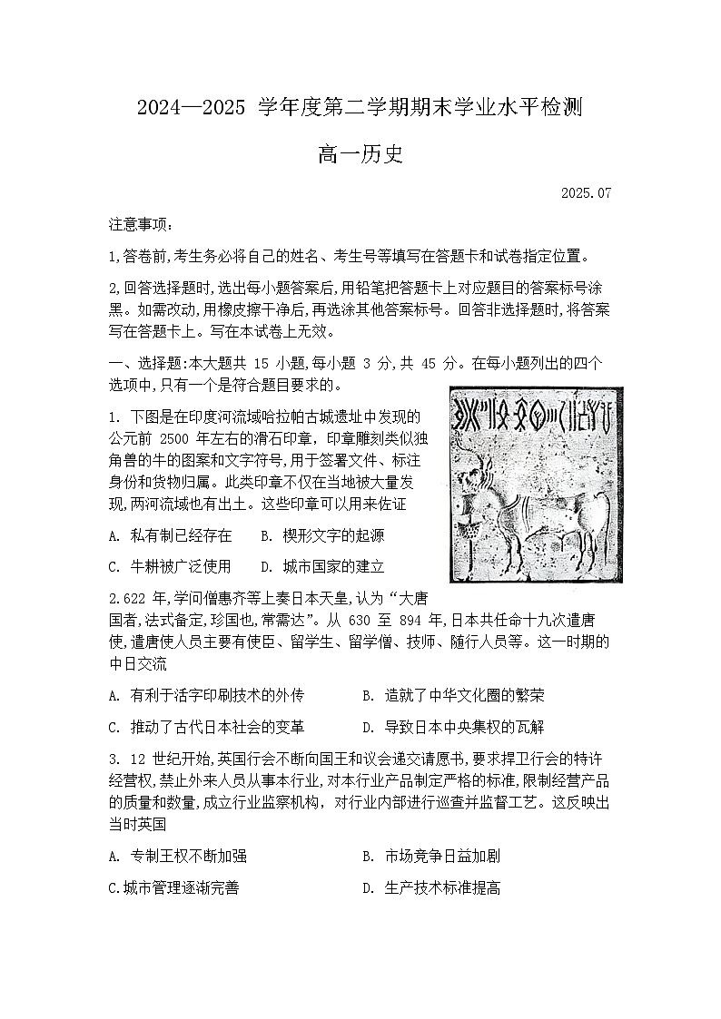 山东省青岛市2024-2025学年高一下学期期末检测历史试题及答案第1页
