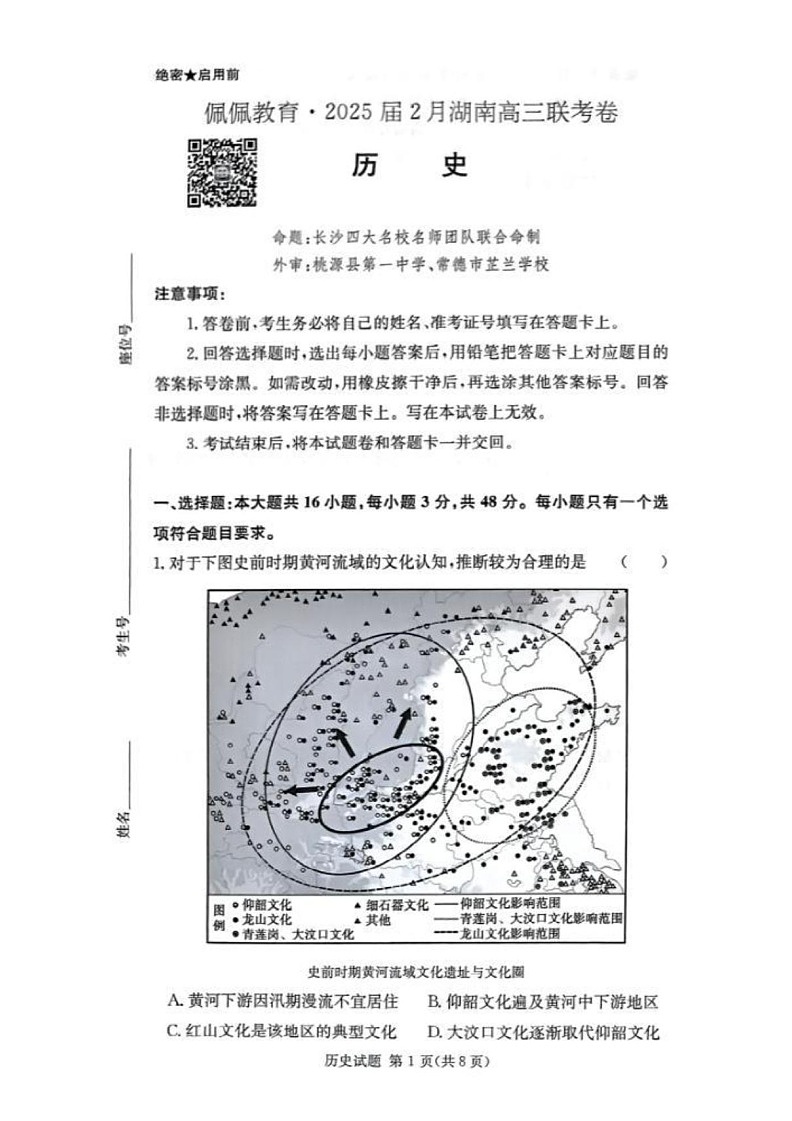 湖南省佩佩教育2025届2月高三下学期开学联考历史试题（含答案）第1页