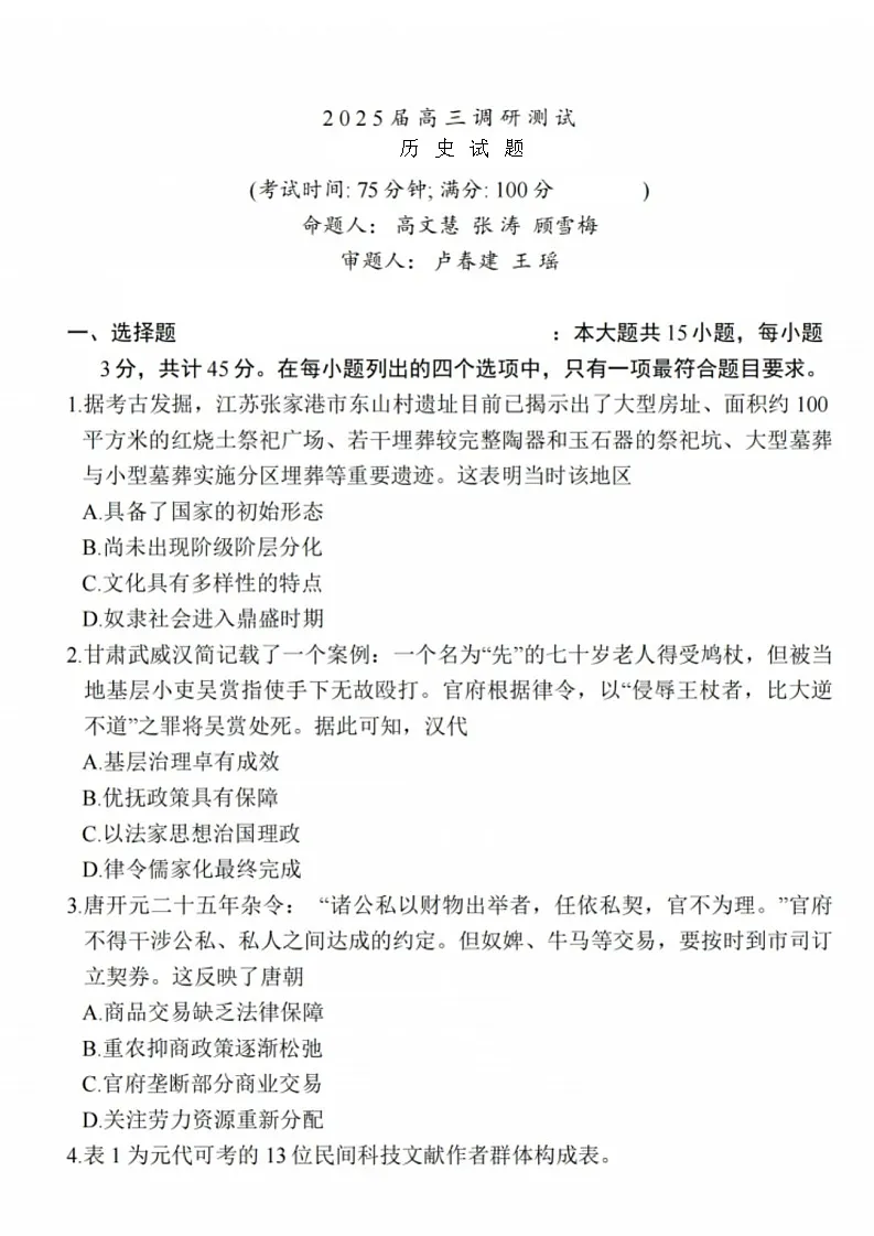江苏省泰州市2024-2025学年高三下学期开学调研测试-历史试题（含答案）第1页