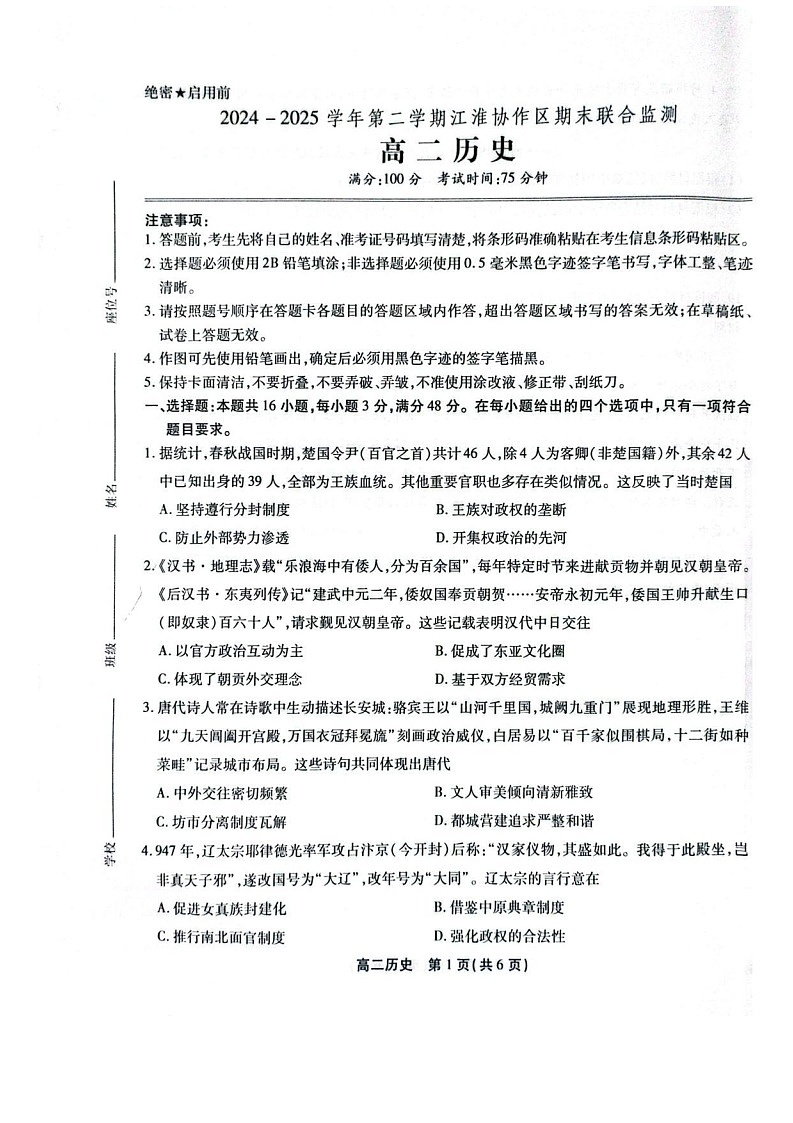 安徽省江淮协作区2024-2025学年高二下学期期末联合监测历史试卷第1页