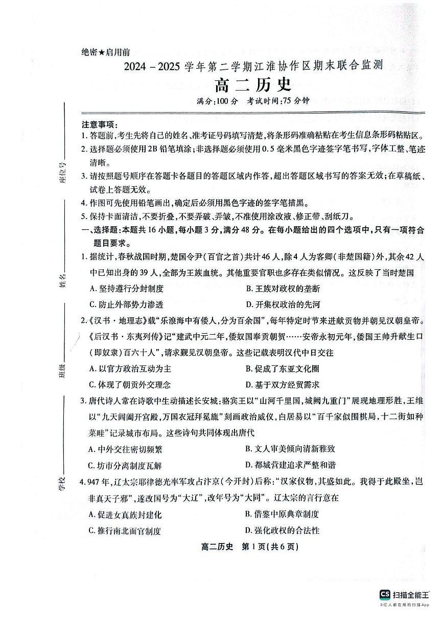 安徽省江淮协作体&鼎尖教育2025届新高二下学期7月期末联合监测-历史试卷+答案第1页