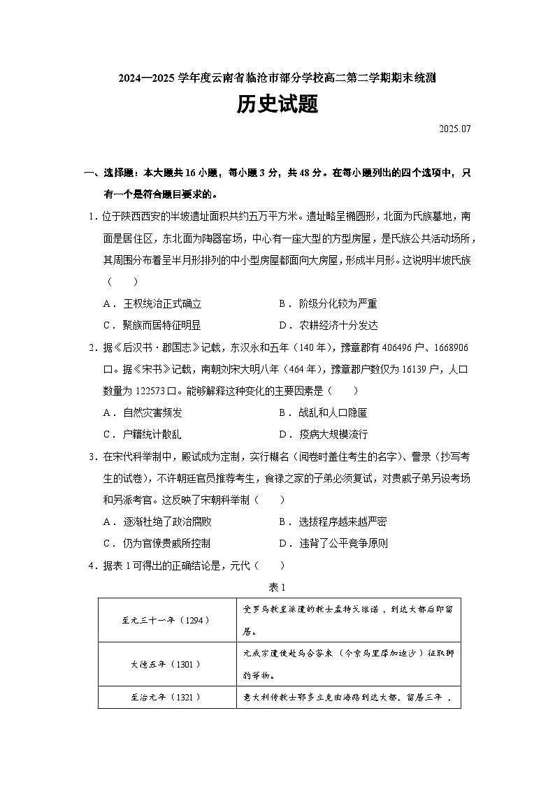 2024—2025学年度云南省临沧市部分学校高二第二学期期末统测历史试题（含答案）第1页