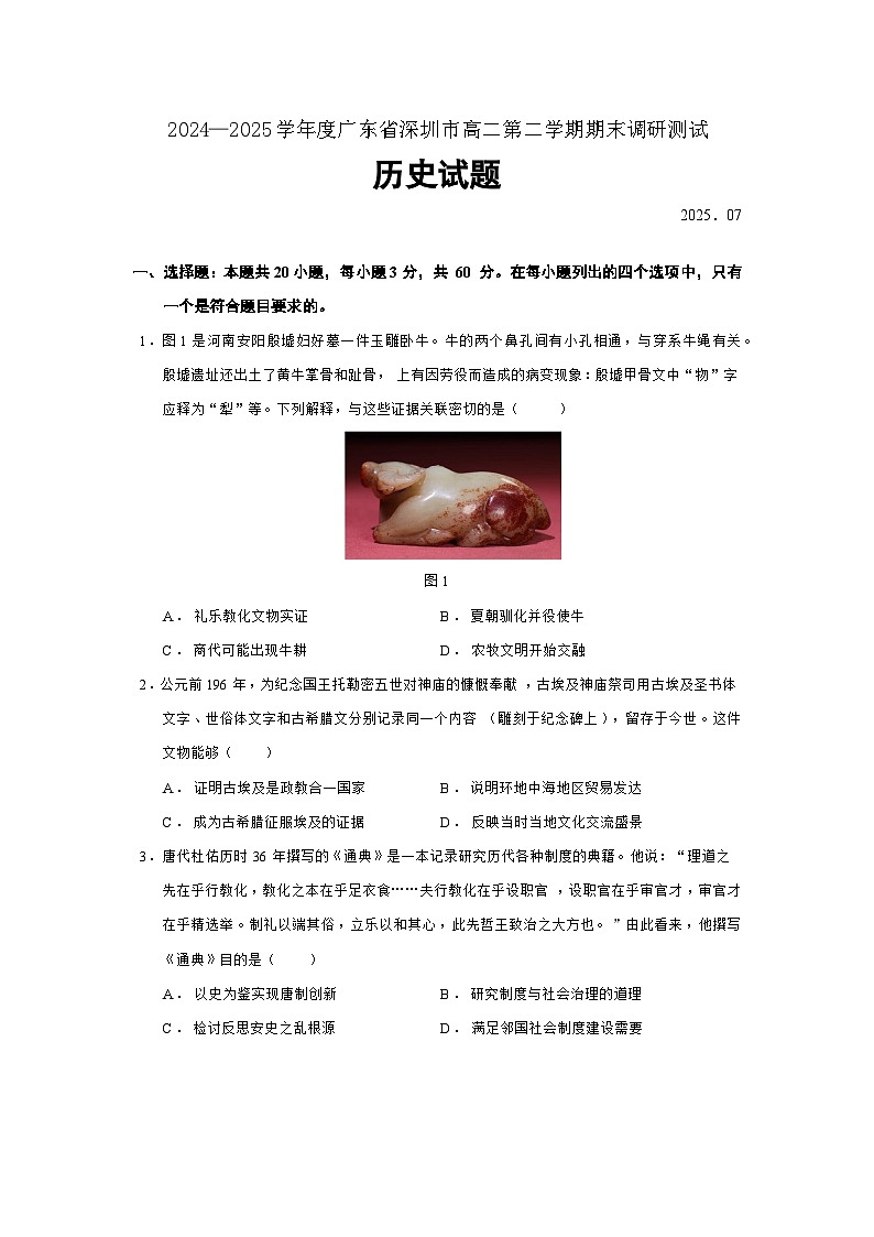 2024—2025学年度广东省深圳市高二第二学期期末调研测试历史试题（含答案）第1页