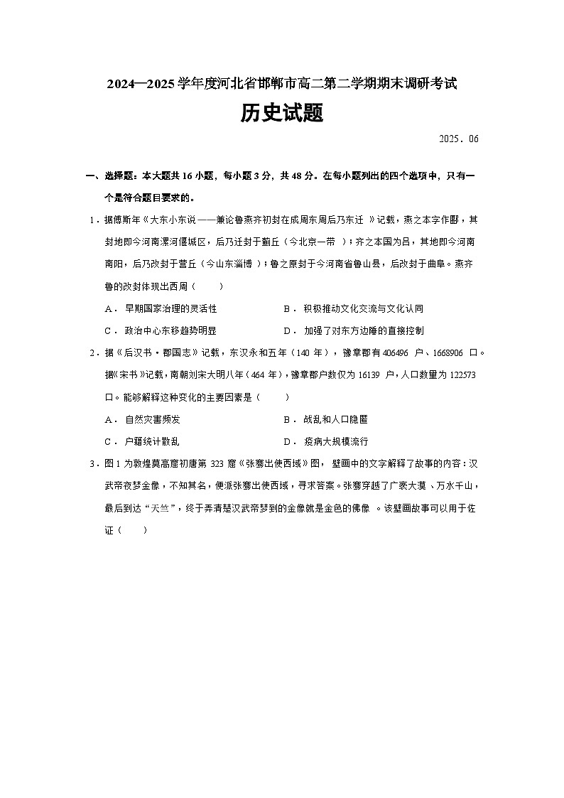 2024—2025学年度河北省邯郸市高二第二学期期末调研考试历史试题（含答案）第1页