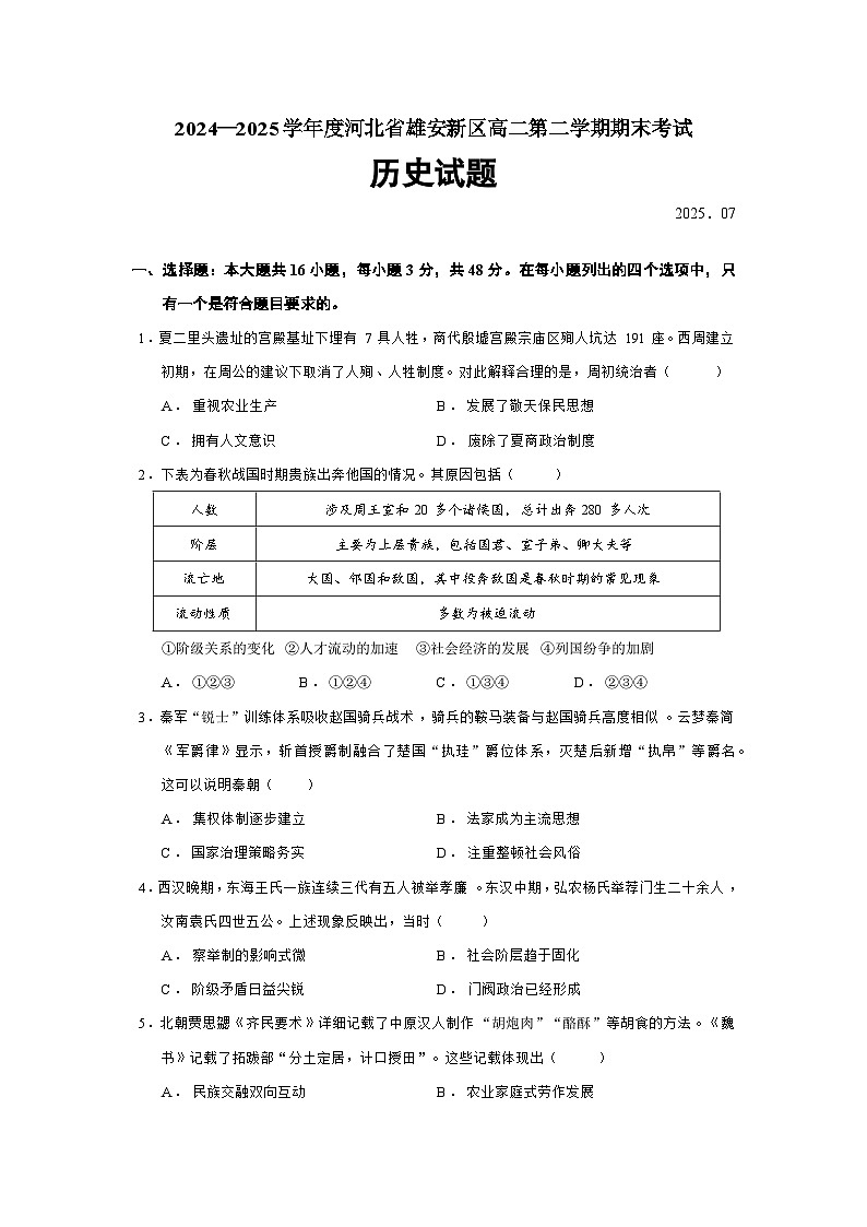 2024—2025学年度河北省雄安新区高二第二学期期末考试历史试题（含答案）第1页