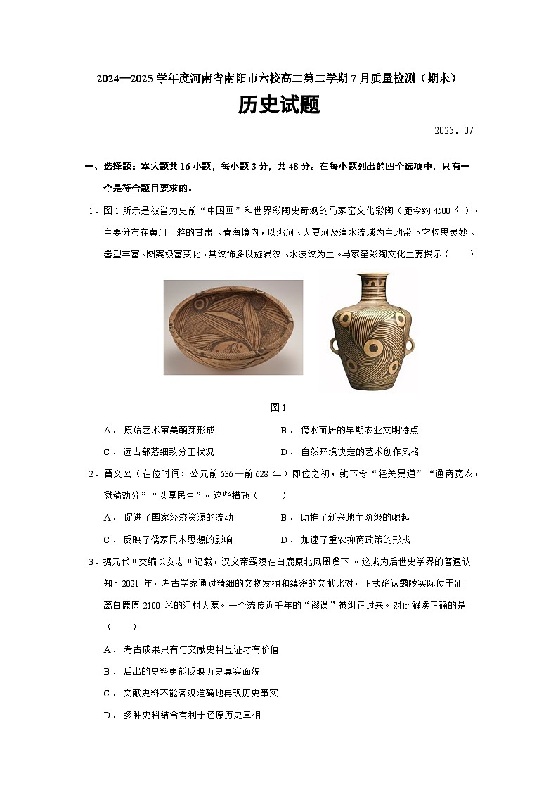 2024—2025学年度河南省南阳市六校高二第二学期7月质量检测（期末）历史试题（含答案）第1页