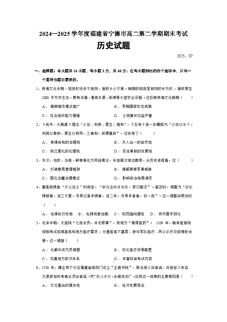 2024—2025学年度福建省宁德市高二第二学期期末考试历史试题（含答案）第1页