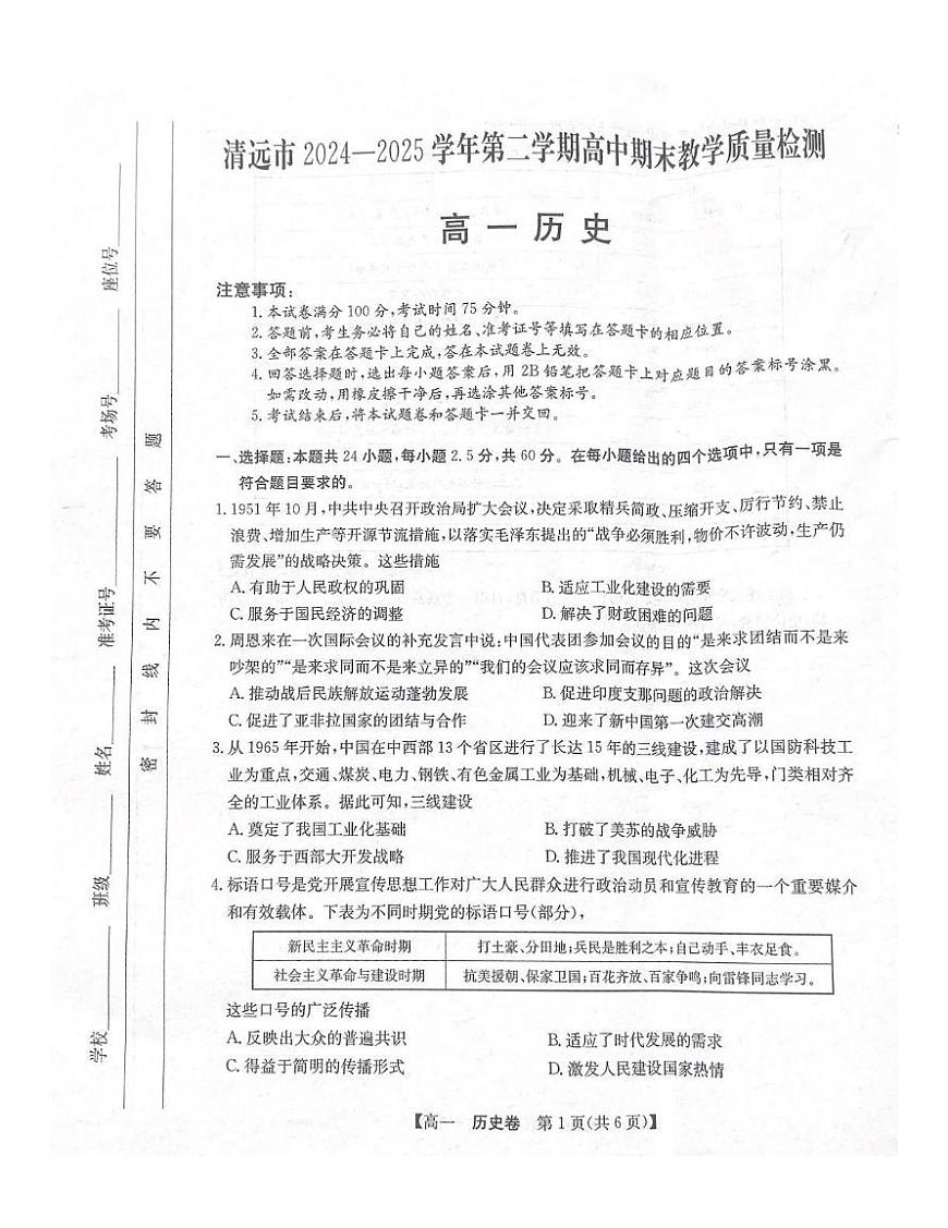 广东省清远市2024-2025学年高一下学期期末考试 历史 PDF版含解析第1页