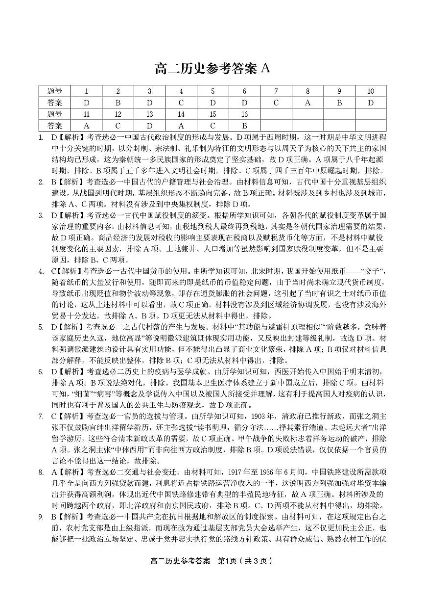 历史试题卷A -高二下7月期末联考答案 第1页