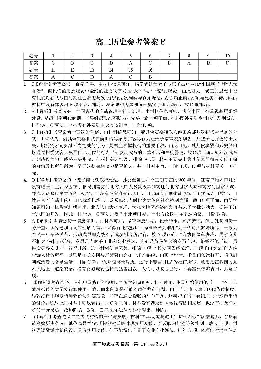 历史试题卷B -高二下7月期末联考答案                            第1页