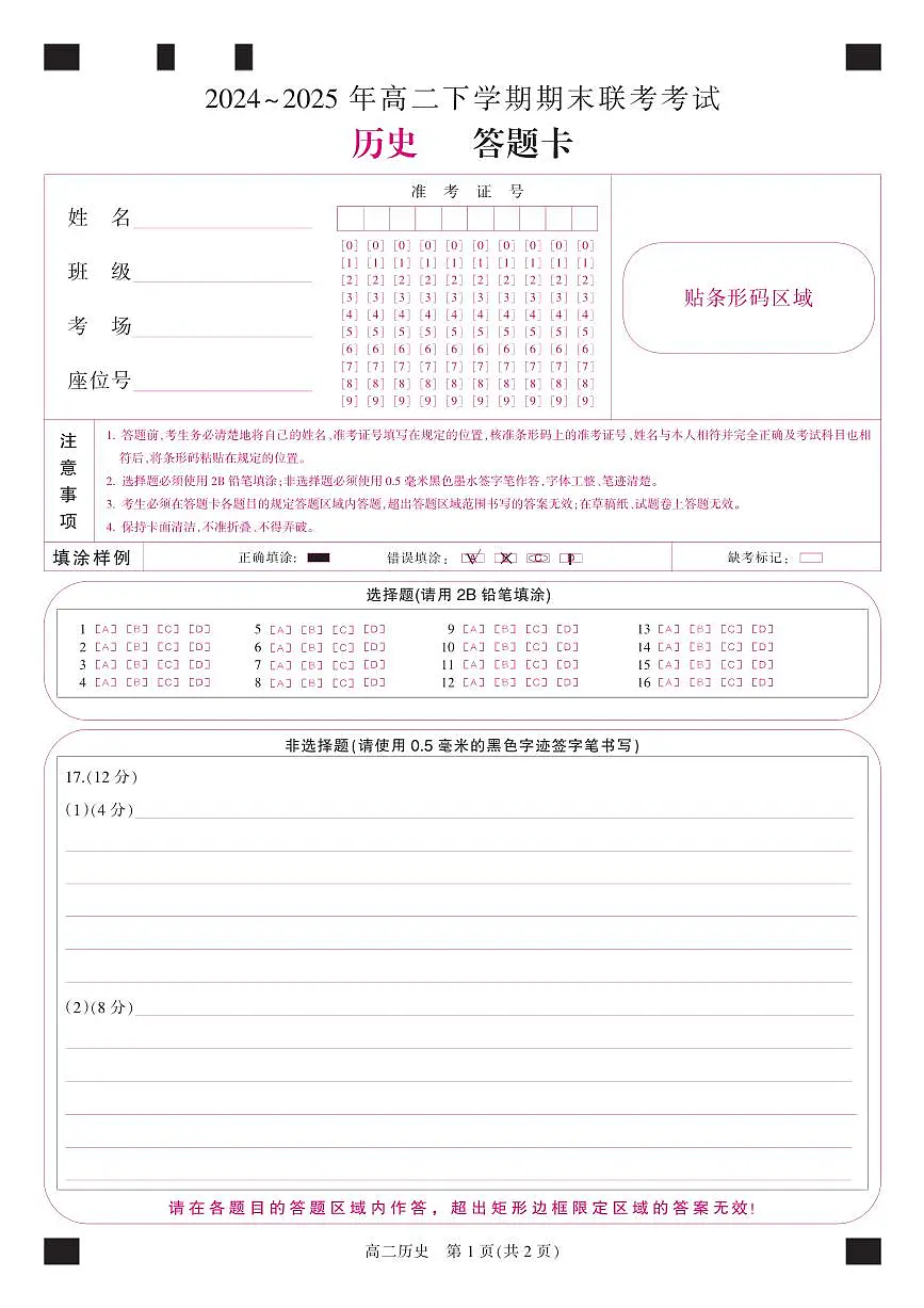 金科·新未来7月3-4日高二联考-历史答题卡第1页