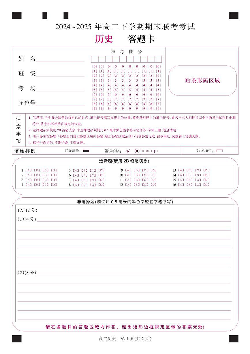 金科·新未来7月3-4日高二联考-历史答题卡第1页