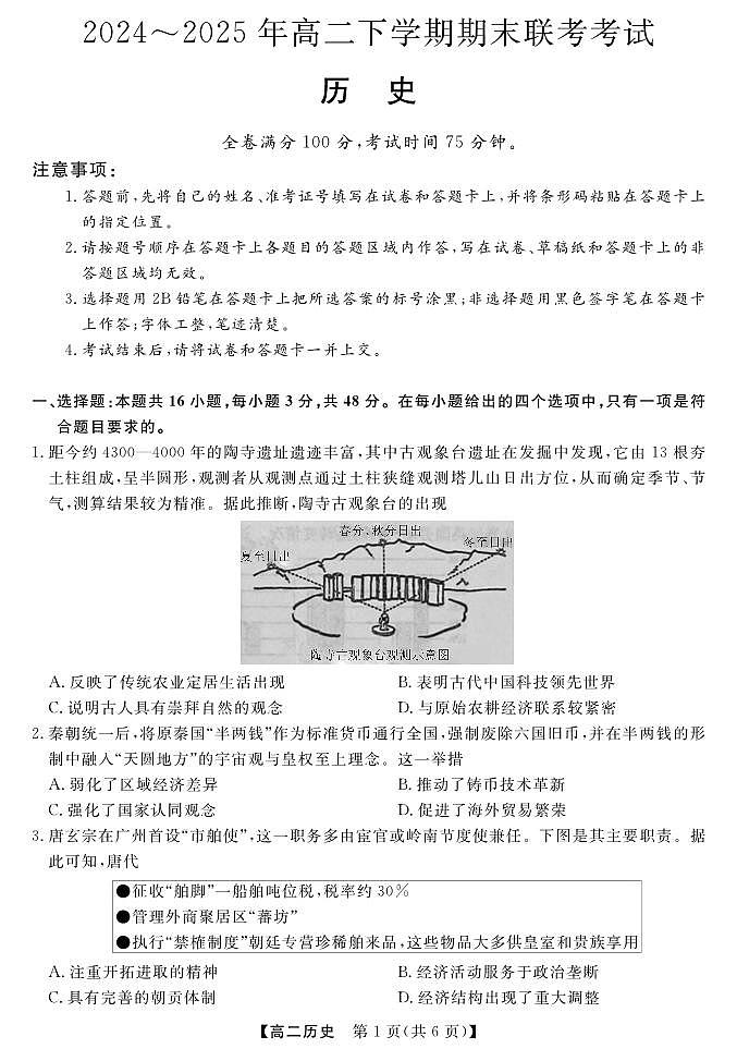 金科·新未来7月3-4日高二联考-历史第1页