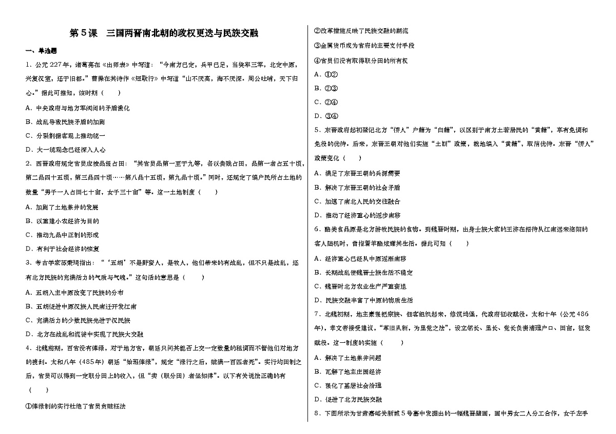 第5课 三国两晋南北朝的政权更迭与民族交融【课时练习】--高中统编版（2019）必修中外历史纲要上第1页