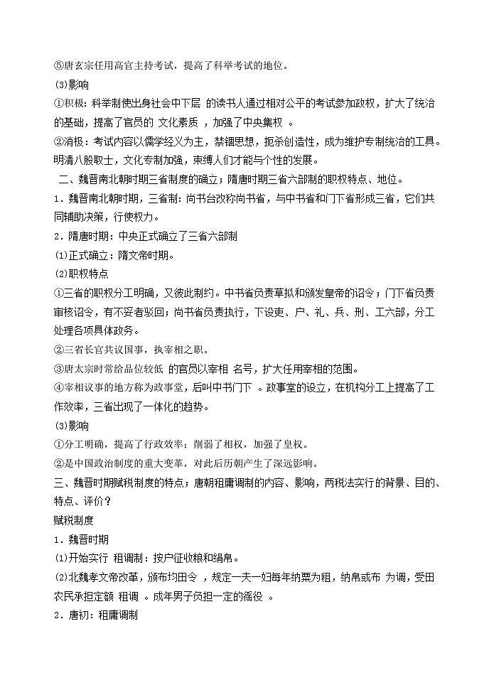 第7课 隋唐制度的变化与创新 学案 --高中历史统编版2019必修中外历史纲要上册第2页