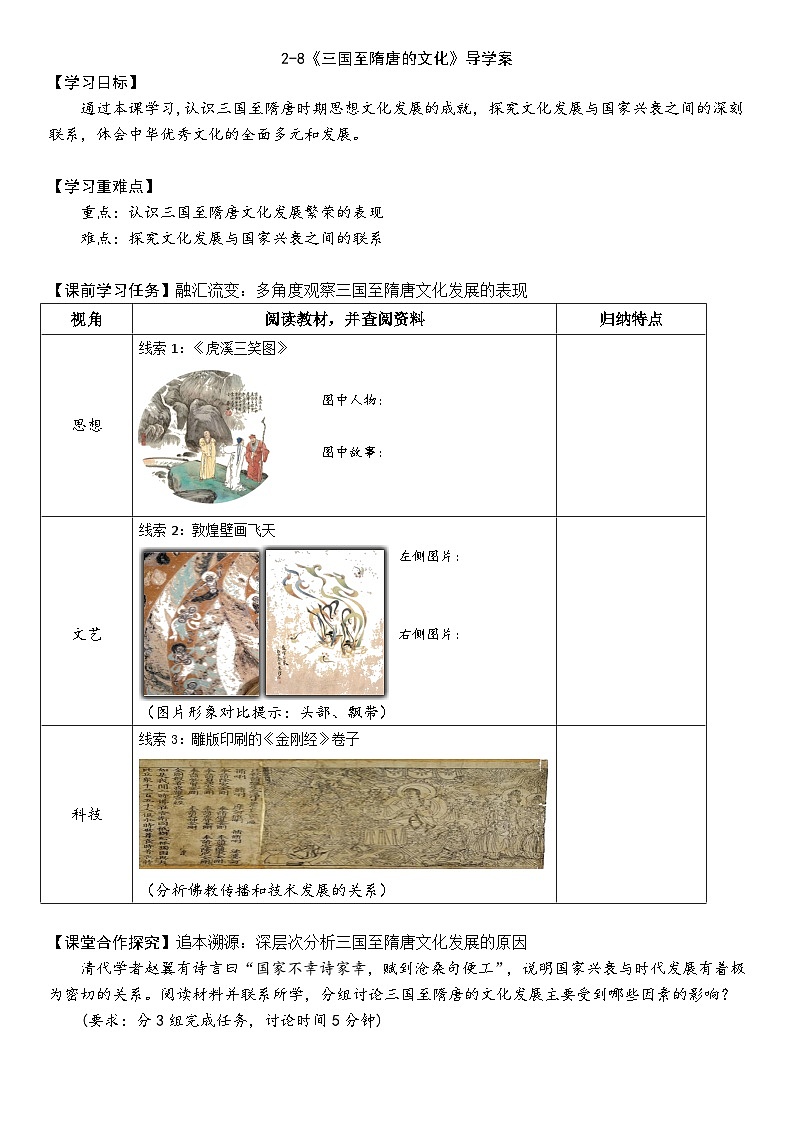 第8课 三国至隋唐的文化 导学案--高中历史统编版（2019）必修中外历史纲要上册第1页