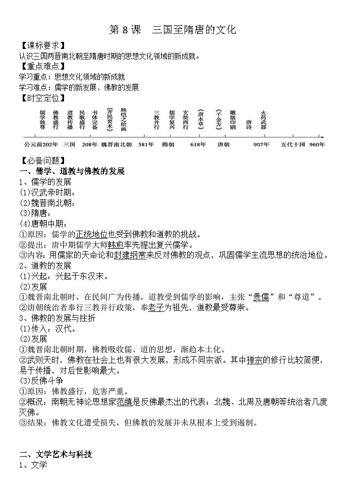 第8课 三国至隋唐的文化 导学案--高中统编版（2019）必修中外历史纲要上第1页