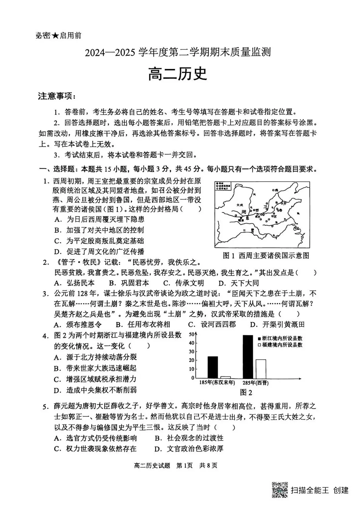 山东省东营市2025届新高二下学期7月期末质量监测-历史试卷+参考答案第1页