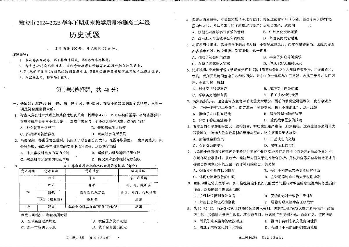 四川省雅安市2025届新高二下学期7月期末教学质量检测-历史试卷+答案第1页