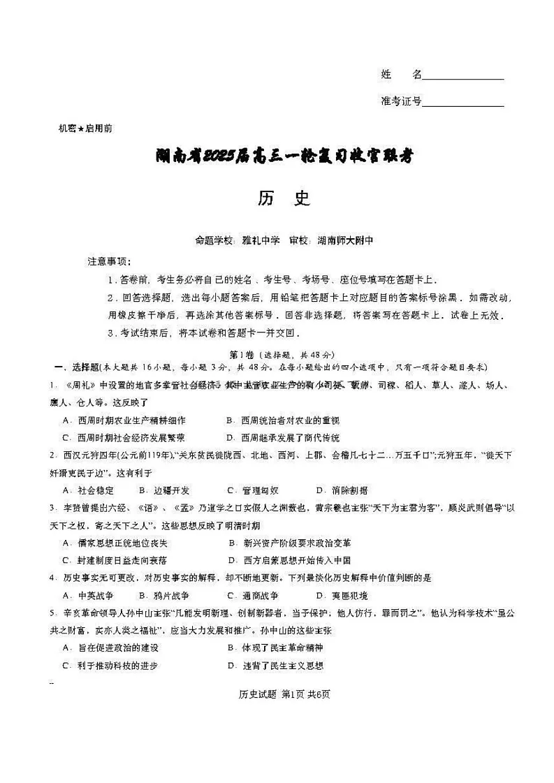 湖南省2025届高三一轮复习收官联考-历史试题（含答案）第1页